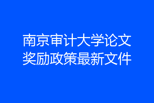 南京审计大学论文奖励政策最新文件