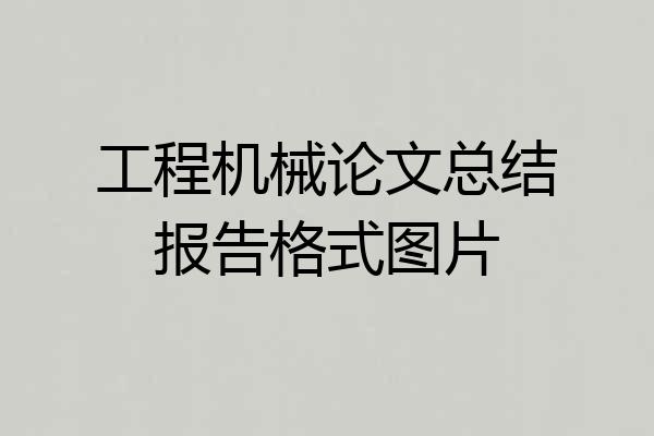 工程机械论文总结报告格式图片
