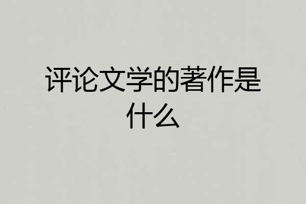 评论文学的著作是什么