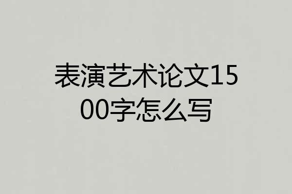 表演艺术论文1500字怎么写