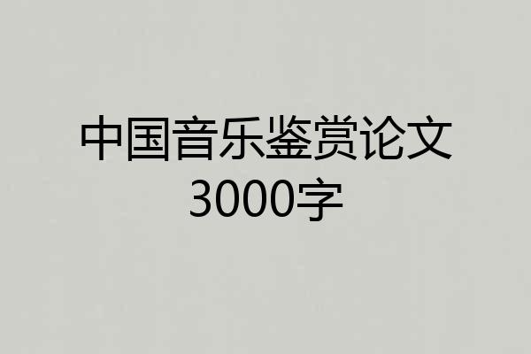 中国音乐鉴赏论文3000字