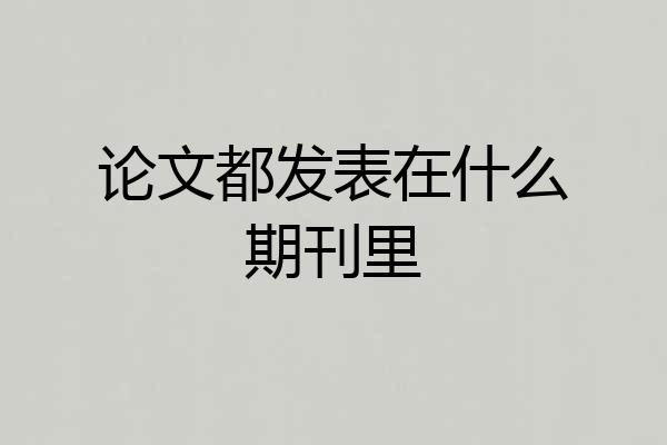 论文都发表在什么期刊里