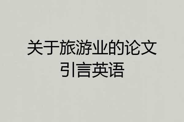 关于旅游业的论文引言英语