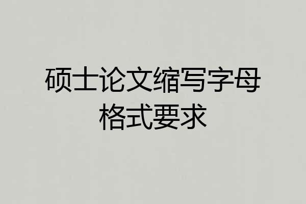 硕士论文缩写字母格式要求