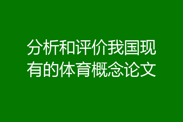 分析和评价我国现有的体育概念论文