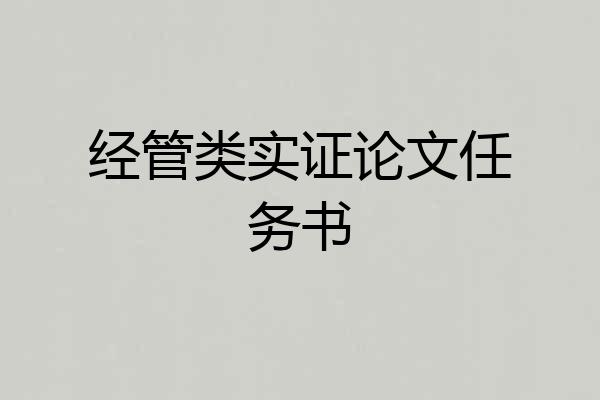 经管类实证论文任务书