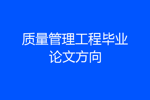 质量管理工程毕业论文方向