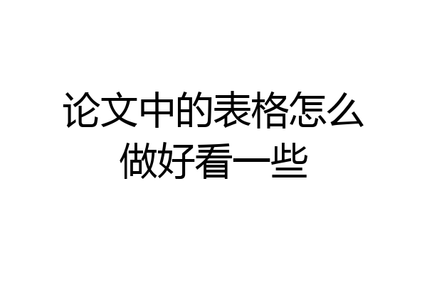 论文中的表格怎么做好看一些