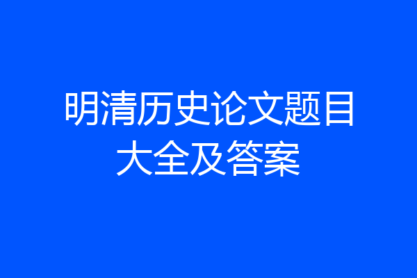明清历史论文题目大全及答案