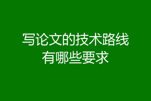写论文的技术路线有哪些要求
