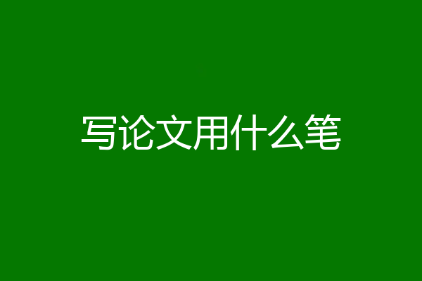 写论文用什么笔