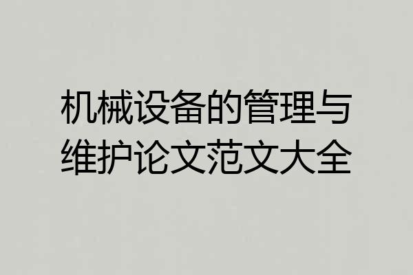 机械设备的管理与维护论文范文大全