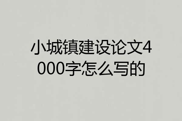 小城镇建设论文4000字怎么写的