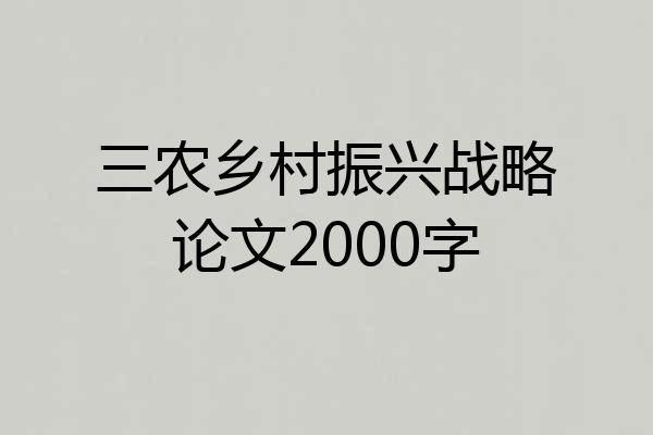 三农乡村振兴战略论文2000字