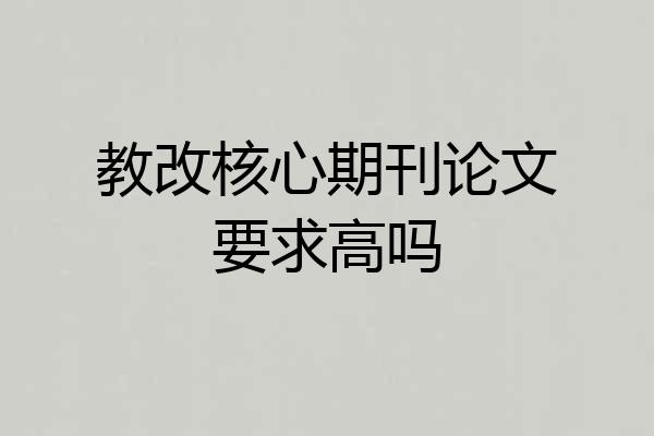 教改核心期刊论文要求高吗