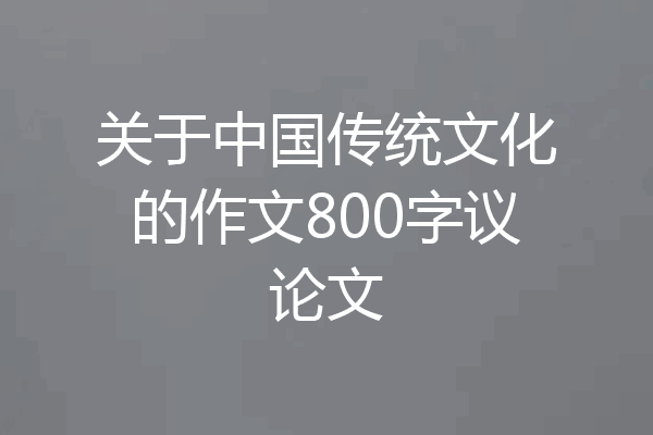 关于中国传统文化的作文800字议论文