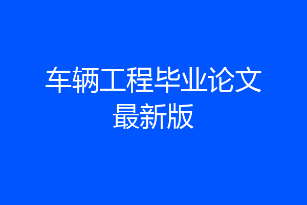 车辆工程毕业论文最新版