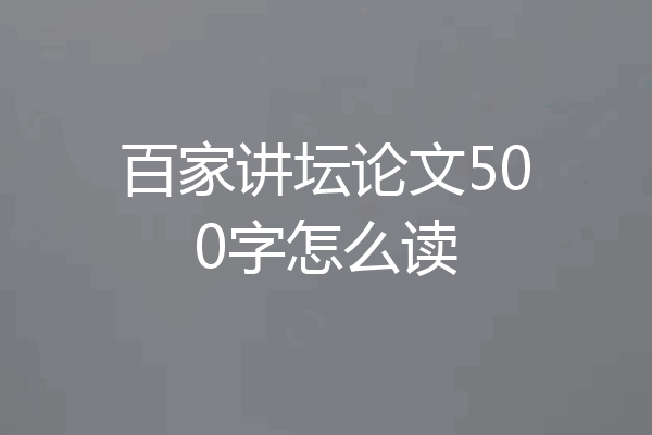 百家讲坛论文500字怎么读