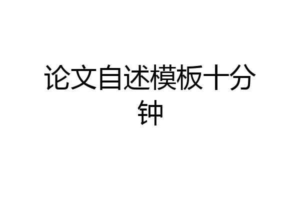 论文自述模板十分钟