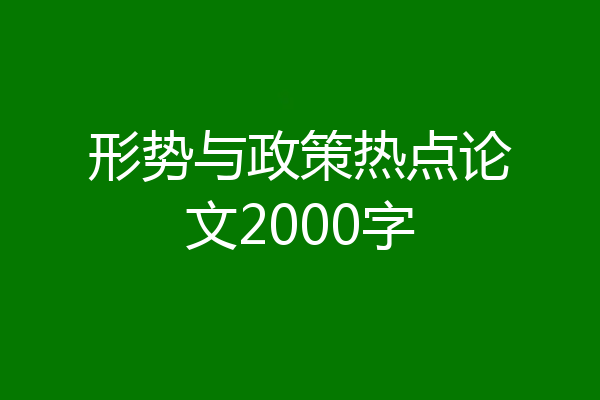形势与政策热点论文2000字