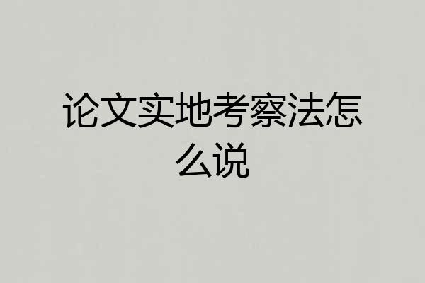 论文实地考察法怎么说
