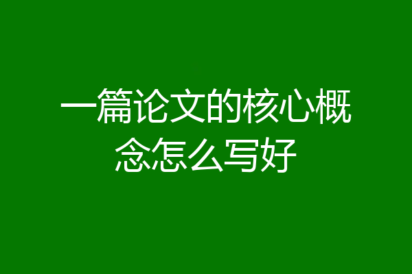 一篇论文的核心概念怎么写好