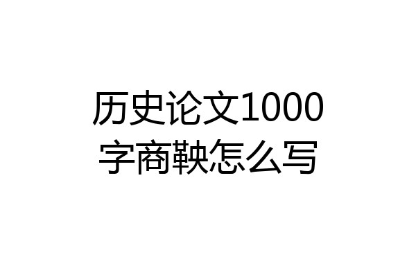 历史论文1000字商鞅怎么写