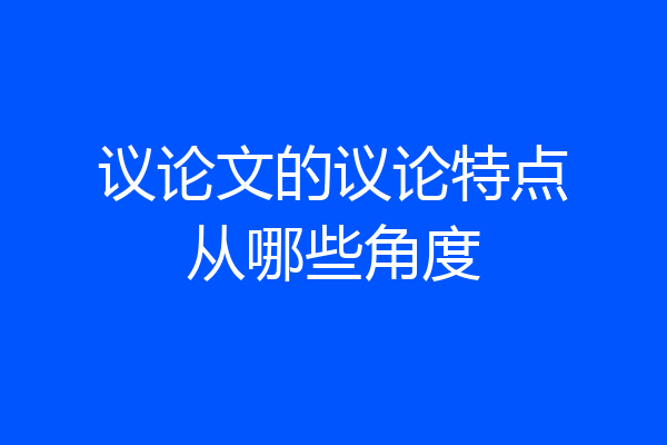 议论文的议论特点从哪些角度