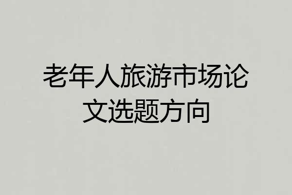 老年人旅游市场论文选题方向