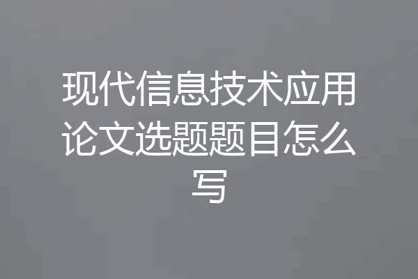 现代信息技术应用论文选题题目怎么写