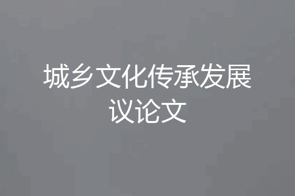 城乡文化传承发展议论文