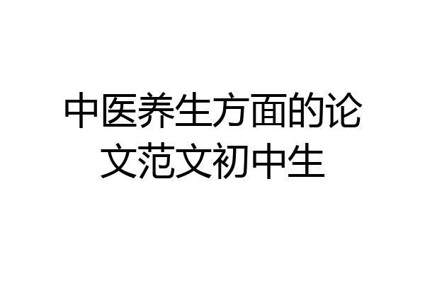 中医养生方面的论文范文初中生