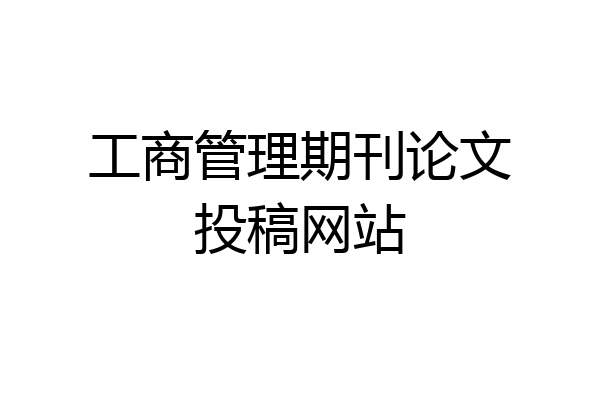 工商管理期刊论文投稿网站