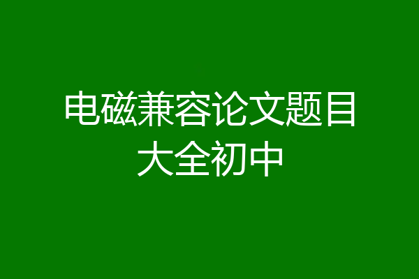 电磁兼容论文题目大全初中