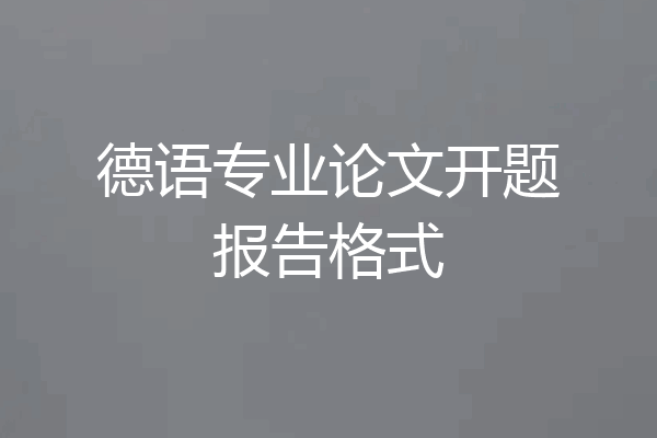 德语专业论文开题报告格式