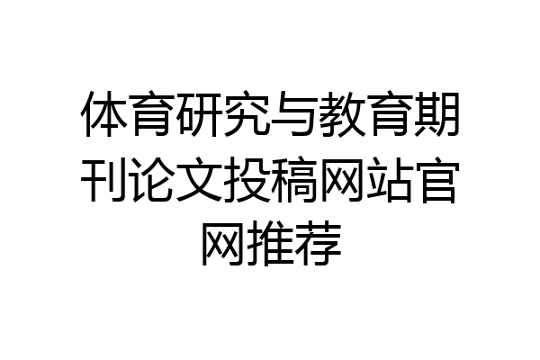 体育研究与教育期刊论文投稿网站官网推荐