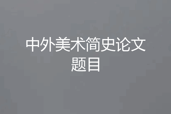 中外美术简史论文题目