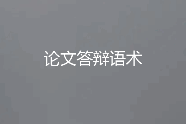 论文答辩语术