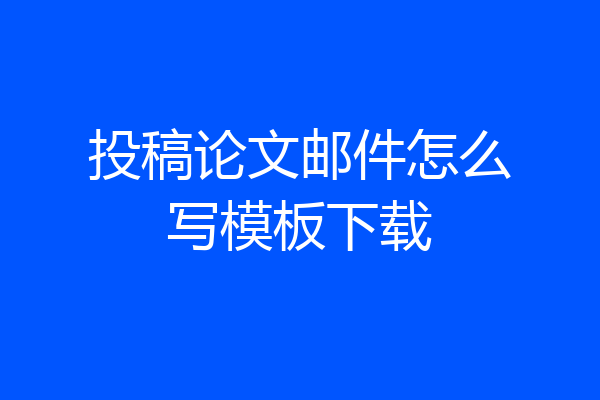 投稿论文邮件怎么写模板下载