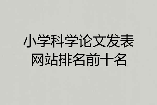 小学科学论文发表网站排名前十名