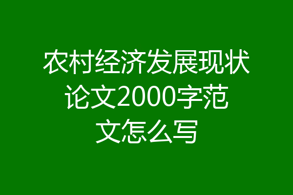 农村经济发展现状论文2000字范文怎么写