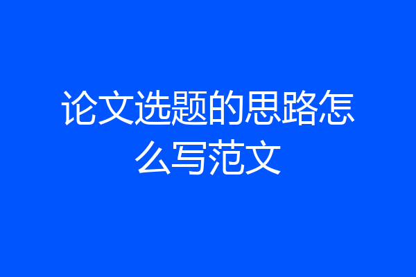 论文选题的思路怎么写范文