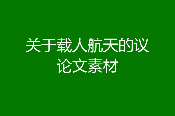 关于载人航天的议论文素材