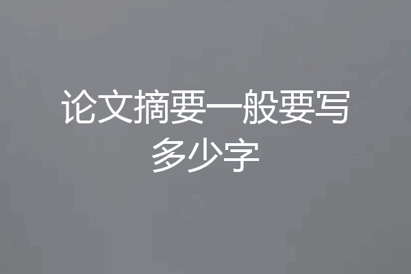 论文摘要一般要写多少字