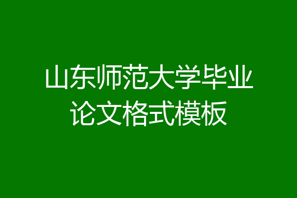 山东师范大学毕业论文格式模板