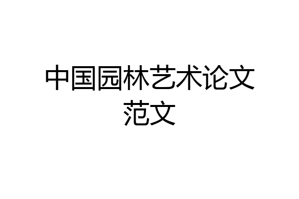 中国园林艺术论文范文
