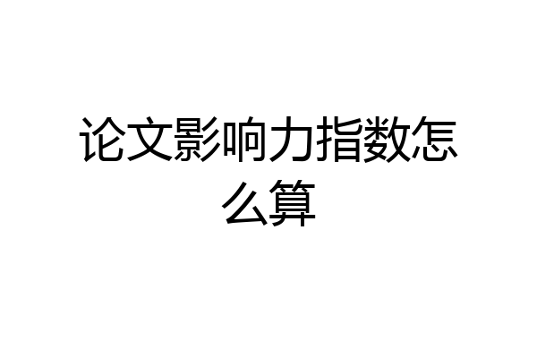 论文影响力指数怎么算
