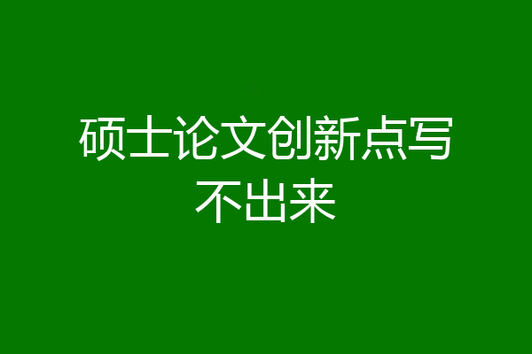 硕士论文创新点写不出来