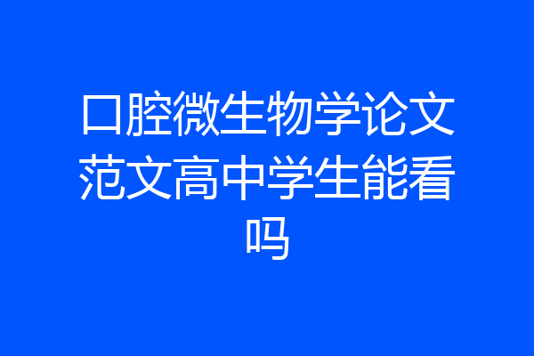 口腔微生物学论文范文高中学生能看吗