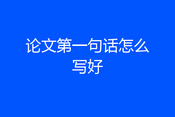 论文第一句话怎么写好